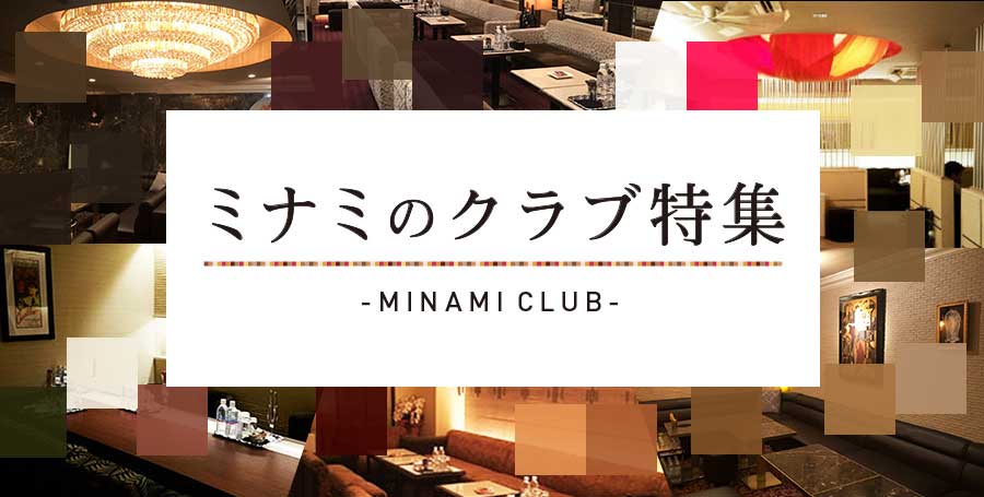 難波・心斎橋の会員制クラブ特集 | ミナミのクラブの特徴や人気店をご紹介！