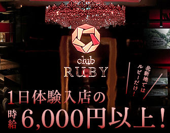 クラブ　ルビー CLUB RUBY 北新地 画像0