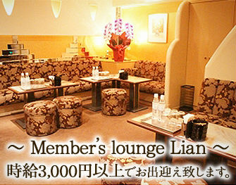 Member’s lounge Lian　北新地 写真