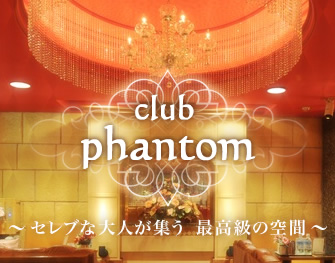 Club Phantom(クラブファントム)