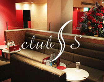 クラブエス Club S ミナミ 画像2