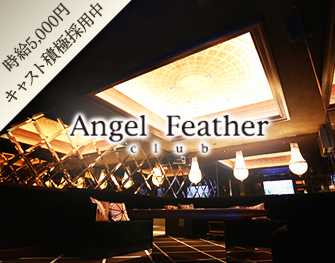 エンジェルフェザー Angel Feather 池袋 画像1