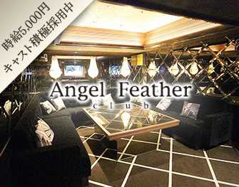 エンジェルフェザー Angel Feather 池袋 画像3