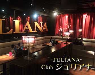 Club JULIANA　錦 写真