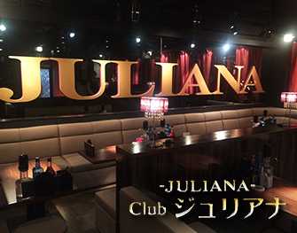 ジュリアナ Club JULIANA 錦 画像1