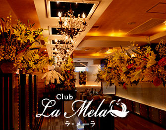 Club La Mela　銀座 写真
