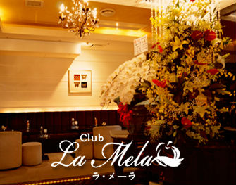 ラメーラ Club La Mela 銀座 画像3