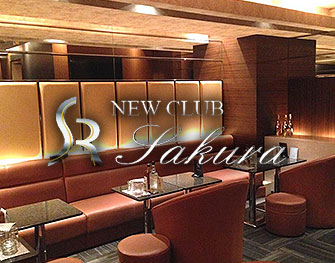NEW CLUB SAKURA(ニュー クラブ サクラ)