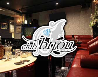 クラブ ビジュ club bijou 稲田堤 画像2