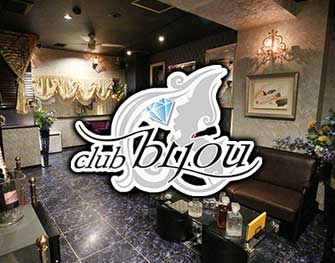 クラブ ビジュ club bijou 稲田堤 画像3