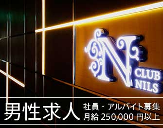 クラブ ニルス CLUB NILS（男性求人） 北新地 画像0