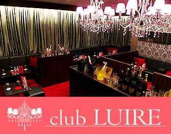 club LUIRE(クラブ リュイール)