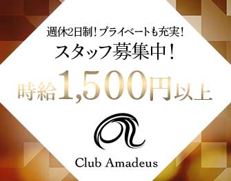 Club Amadeus（スタッフ求人）　北新地 写真