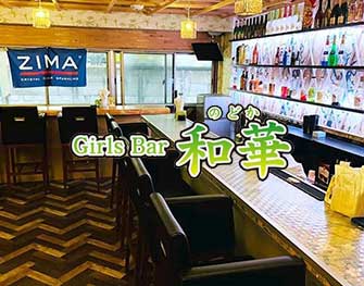 ノドカ Girls Bar 和華 両国 画像0