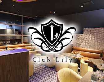 Club Lilly(クラブ リリー)