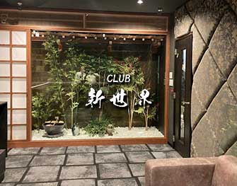 シンセカイ CLUB新世界 五反田 画像3