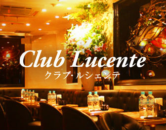 club Lucente　銀座 写真