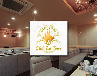 Club La Tour（ラトゥール）