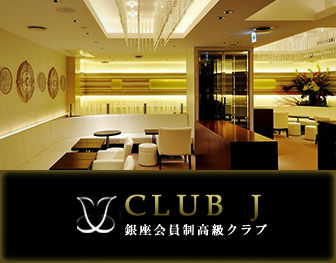 クラブ ジェイ club J 銀座 画像0