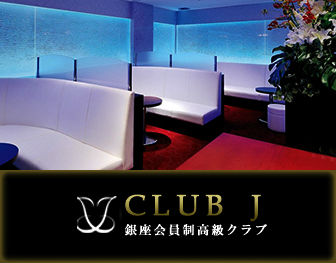 クラブ ジェイ club J 銀座 画像1