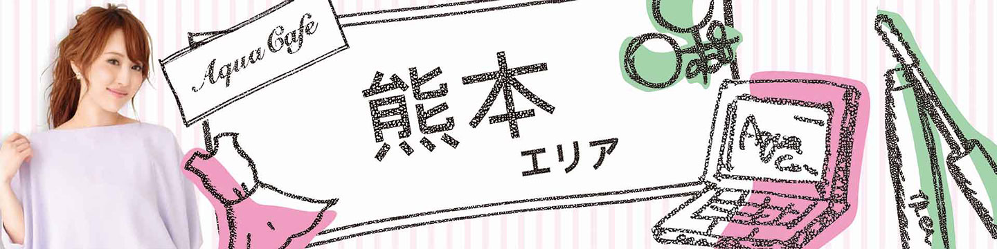 熊本市のキャバクラ・クラブ・ラウンジ/ナイトワーク求人・体験入店のことなら「アクアカフェ（aquacafe.jp）」にお任せ☆夜のお仕事をサポート・ご紹介する求人サイトです!!|その3