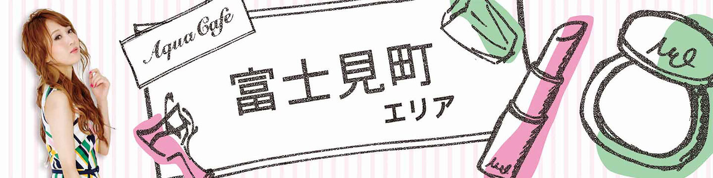 千葉・富士見町のキャバクラ・クラブ・ラウンジ/ナイトワーク求人・体験入店のことなら「アクアカフェ（aquacafe.jp）」にお任せ☆夜のお仕事をサポート・ご紹介する求人サイトです!!|その2