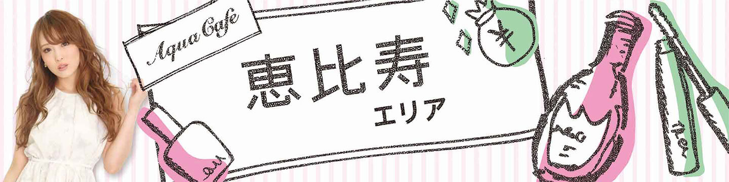 恵比寿・キャバクラのキャバクラ・クラブ・ラウンジ/ナイトワーク求人・体験入店のことなら「アクアカフェ（aquacafe.jp）」にお任せ☆夜のお仕事をサポート・ご紹介する求人サイトです!!