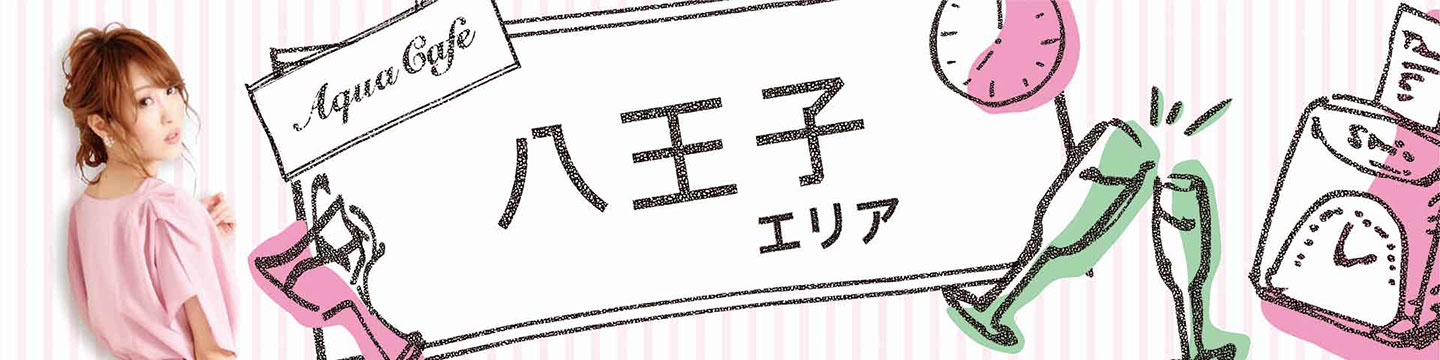 八王子・ガールズバーのキャバクラ・クラブ・ラウンジ/ナイトワーク求人・体験入店のことなら「アクアカフェ（aquacafe.jp）」にお任せ☆夜のお仕事をサポート・ご紹介する求人サイトです!!