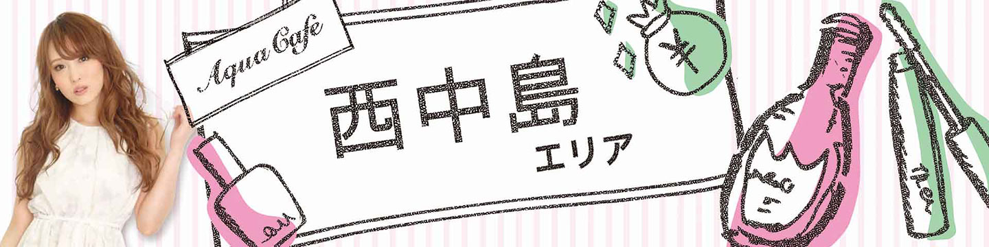 西中島・ラウンジのキャバクラ・クラブ・ラウンジ/ナイトワーク求人・体験入店のことなら「アクアカフェ（aquacafe.jp）」にお任せ☆夜のお仕事をサポート・ご紹介する求人サイトです!!