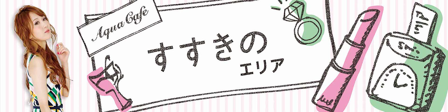すすきの・ラウンジのキャバクラ・クラブ・ラウンジ/ナイトワーク求人・体験入店のことなら「アクアカフェ（aquacafe.jp）」にお任せ☆夜のお仕事をサポート・ご紹介する求人サイトです!!