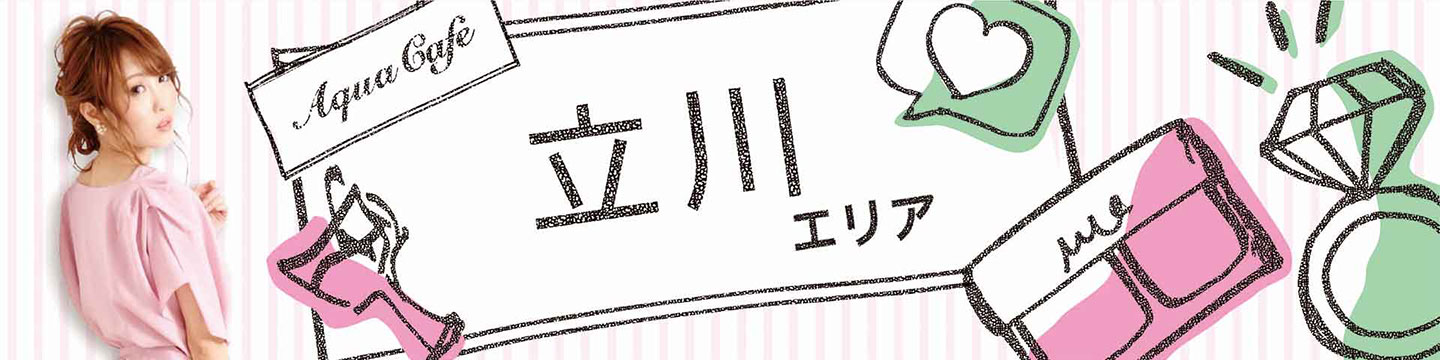 立川のキャバクラ・クラブ・ラウンジ/ナイトワーク求人・体験入店のことなら「アクアカフェ（aquacafe.jp）」にお任せ☆夜のお仕事をサポート・ご紹介する求人サイトです!!|その3