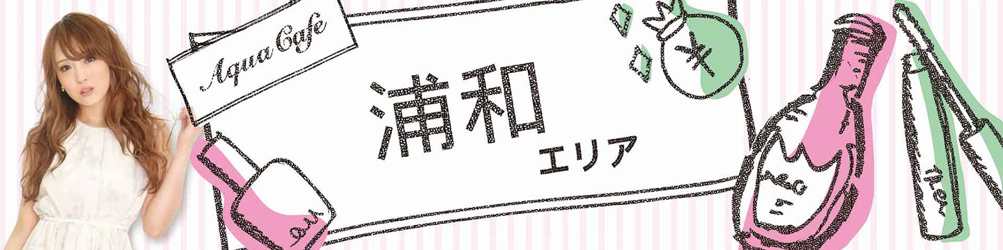 浦和・キャバクラのキャバクラ・クラブ・ラウンジ/ナイトワーク求人・体験入店のことなら「アクアカフェ（aquacafe.jp）」にお任せ☆夜のお仕事をサポート・ご紹介する求人サイトです!!