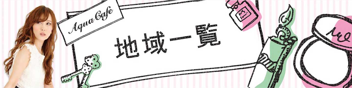 茨木市のキャバクラ・クラブ・ラウンジ/ナイトワーク求人・体験入店のことなら「アクアカフェ（aquacafe.jp）」にお任せ☆夜のお仕事をサポート・ご紹介する求人サイトです!!