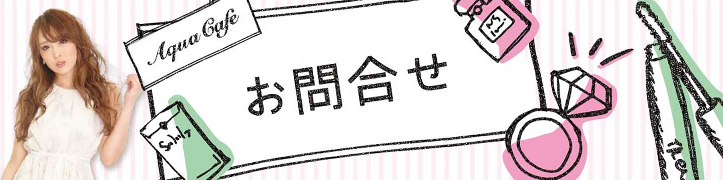 錦のLE-CIELへの求人応募問い合わせなら「アクアカフェ」にお任せ☆夜のお仕事をサポート・ご紹介する求人サイトです!!