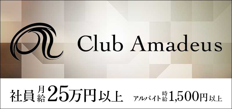 Club Amadeus（黒服・ボーイ）北新地