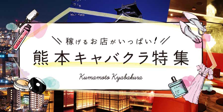 熊本キャバクラ特集 | 熊本県で最大の繁華街エリア「熊本市」の人気キャバクラをご紹介！