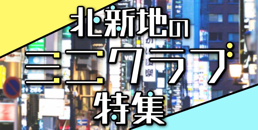 大阪北新地ミニクラブのオススメ求人12選 | 北新地エリアのミニクラブ求人情報を徹底解説！