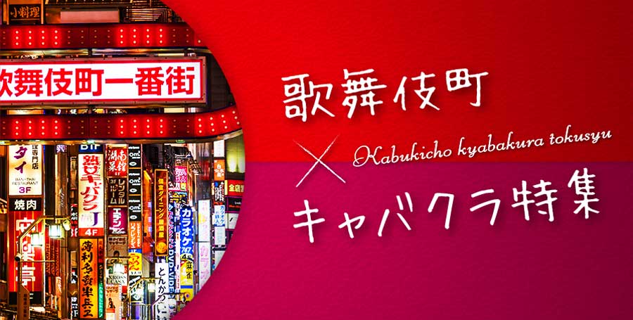 「歌舞伎町」のキャバクラが稼げる理由とは？アジア最大級の歓楽街と言われる街の賑わい！