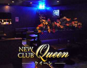 New Club Queen　