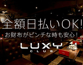 CLUB LUXY(クラブラグジー)