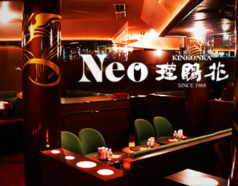 Neo瑾鵾花(ネオキンコンカ)
