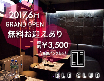 ELE CLUB（朝・昼）(エルクラブ)
