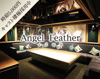 Angel Feather(エンジェルフェザー)