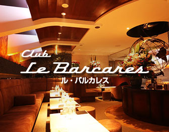 Club Le Barcares　銀座 写真