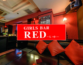 GIRLS BAR RED　