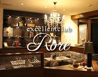 excellentclub Rore(エクセレントクラブ ロアー)