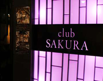 Club Sakura　京橋 写真