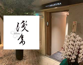 アサクラ 銀座 CLUB ASAKURA（浅倉） 銀座 画像2