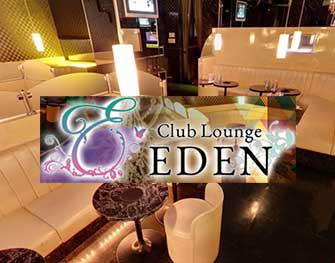 エデン Club Lounge EDEN 幡ヶ谷 画像1