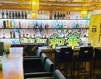 ノドカ Girls Bar 和華 両国 画像1